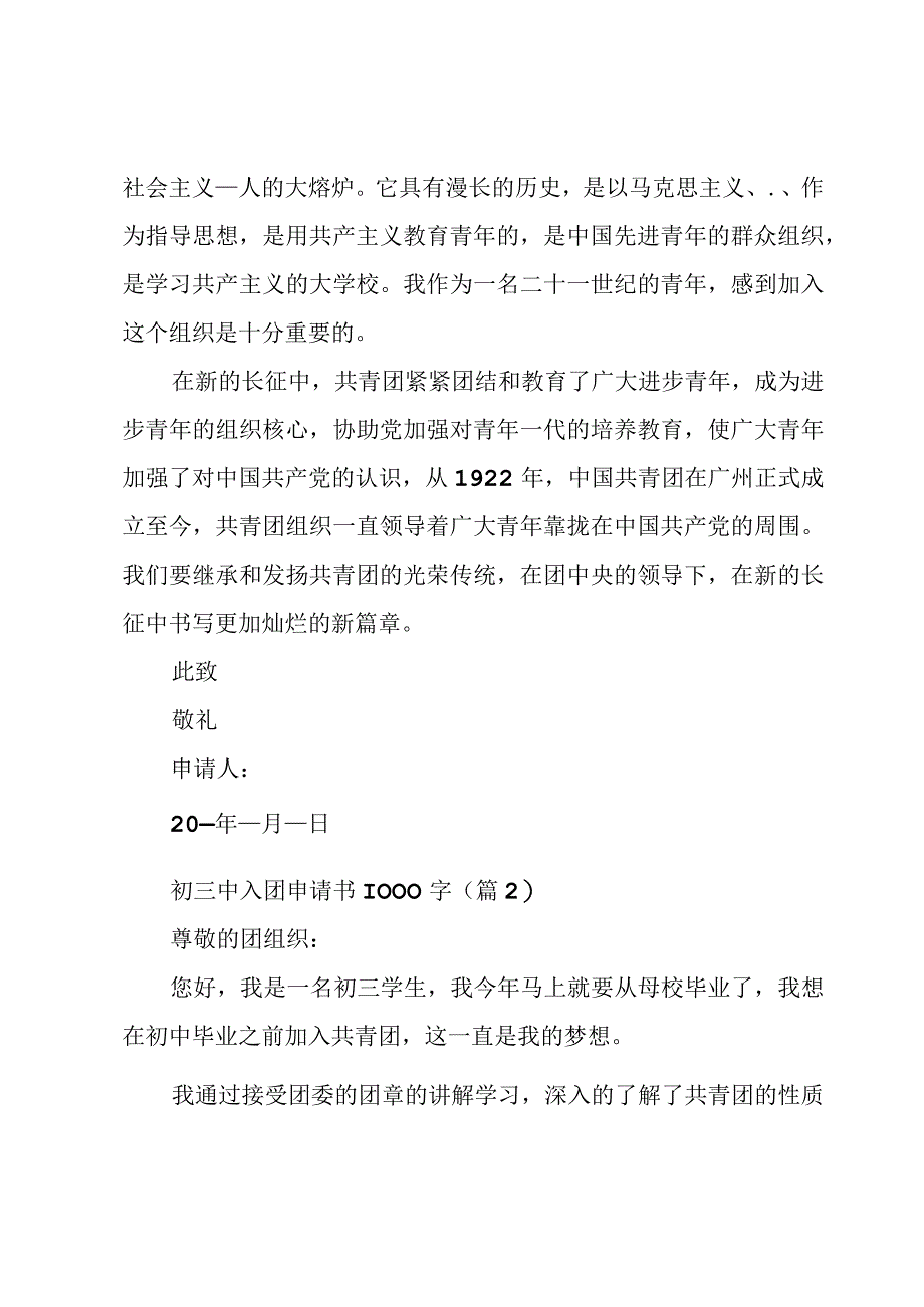 初三入团申请书1000字5篇.docx_第3页