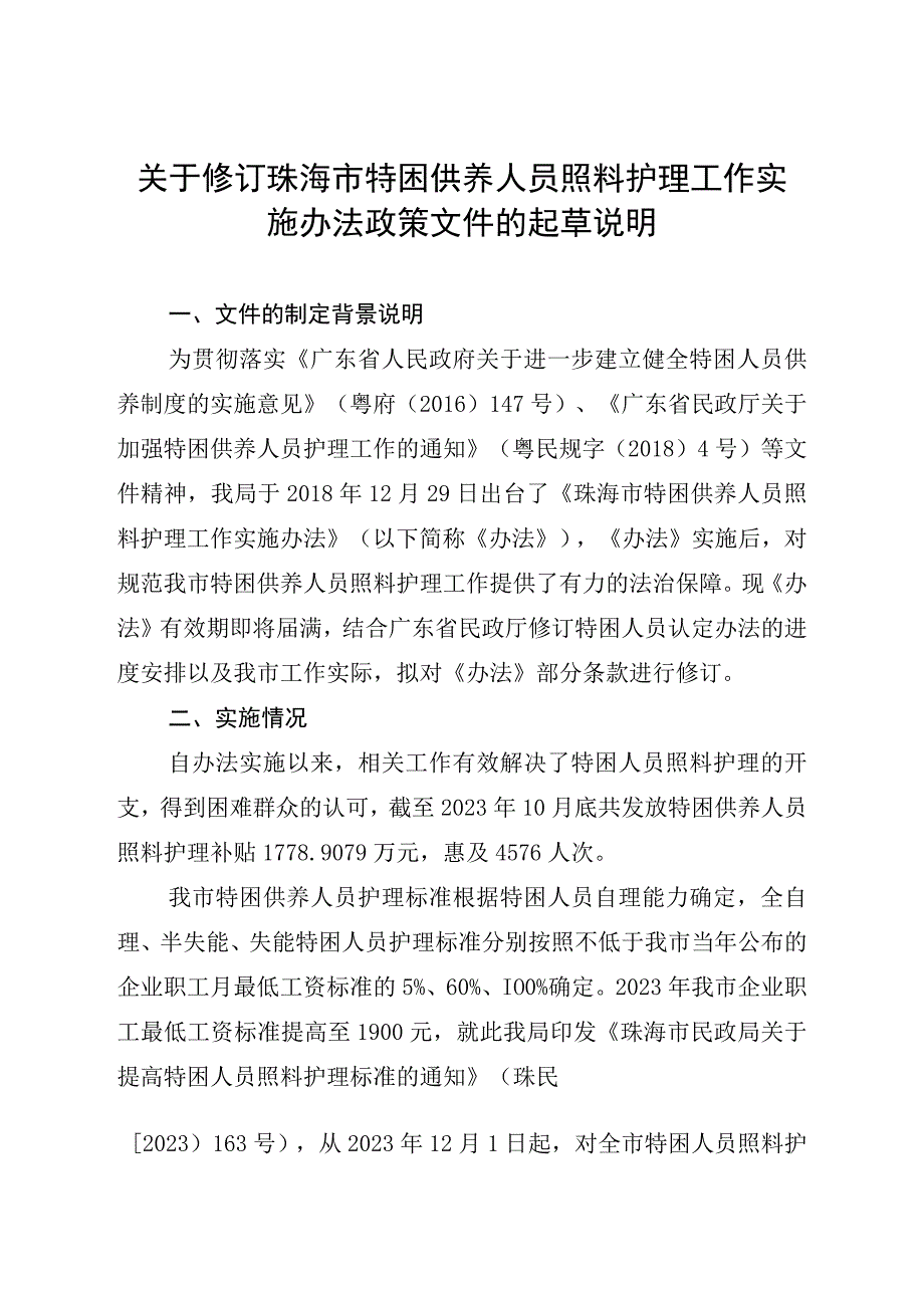 关于修订珠海市特困供养人员照料护理工作实施办法政策文件的起草说明.docx_第1页