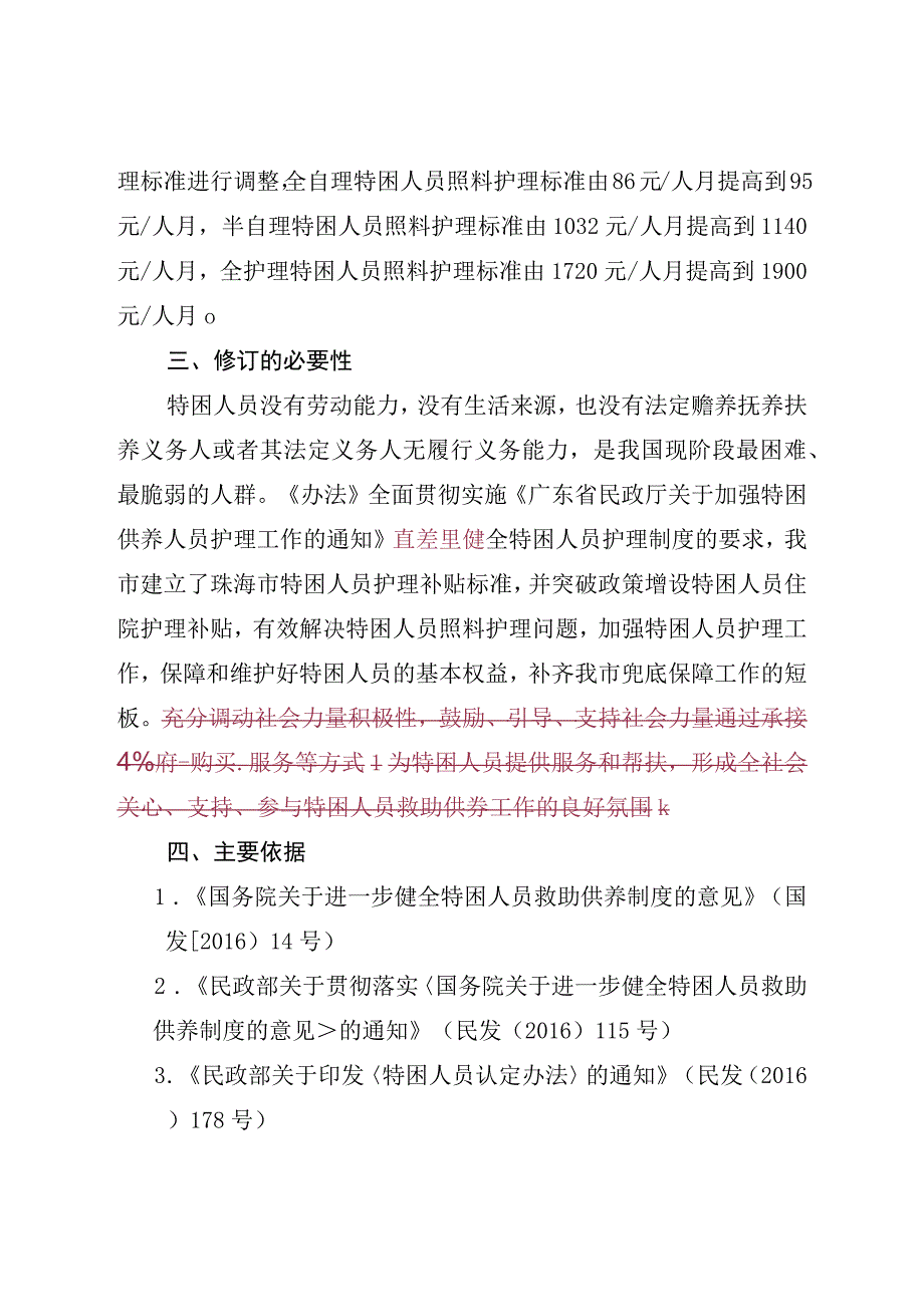 关于修订珠海市特困供养人员照料护理工作实施办法政策文件的起草说明.docx_第2页