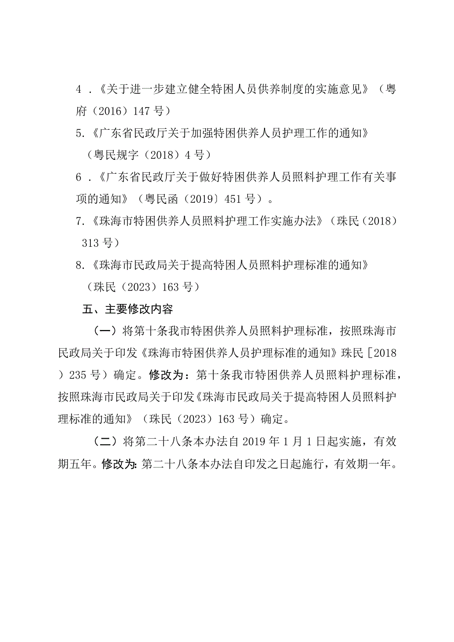 关于修订珠海市特困供养人员照料护理工作实施办法政策文件的起草说明.docx_第3页