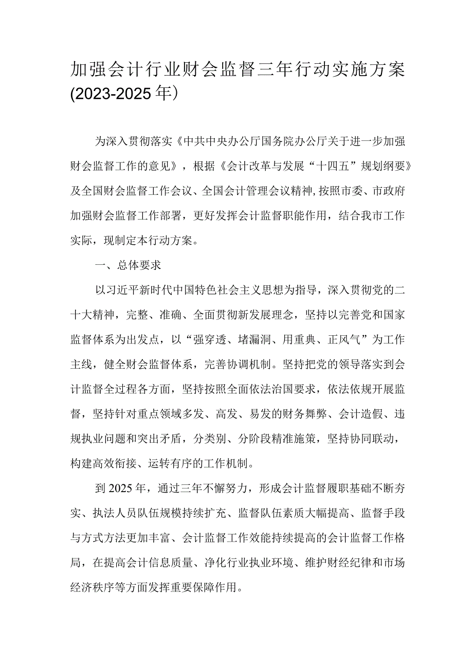 加强会计行业财会监督三年行动实施方案(2023-2025年).docx_第1页