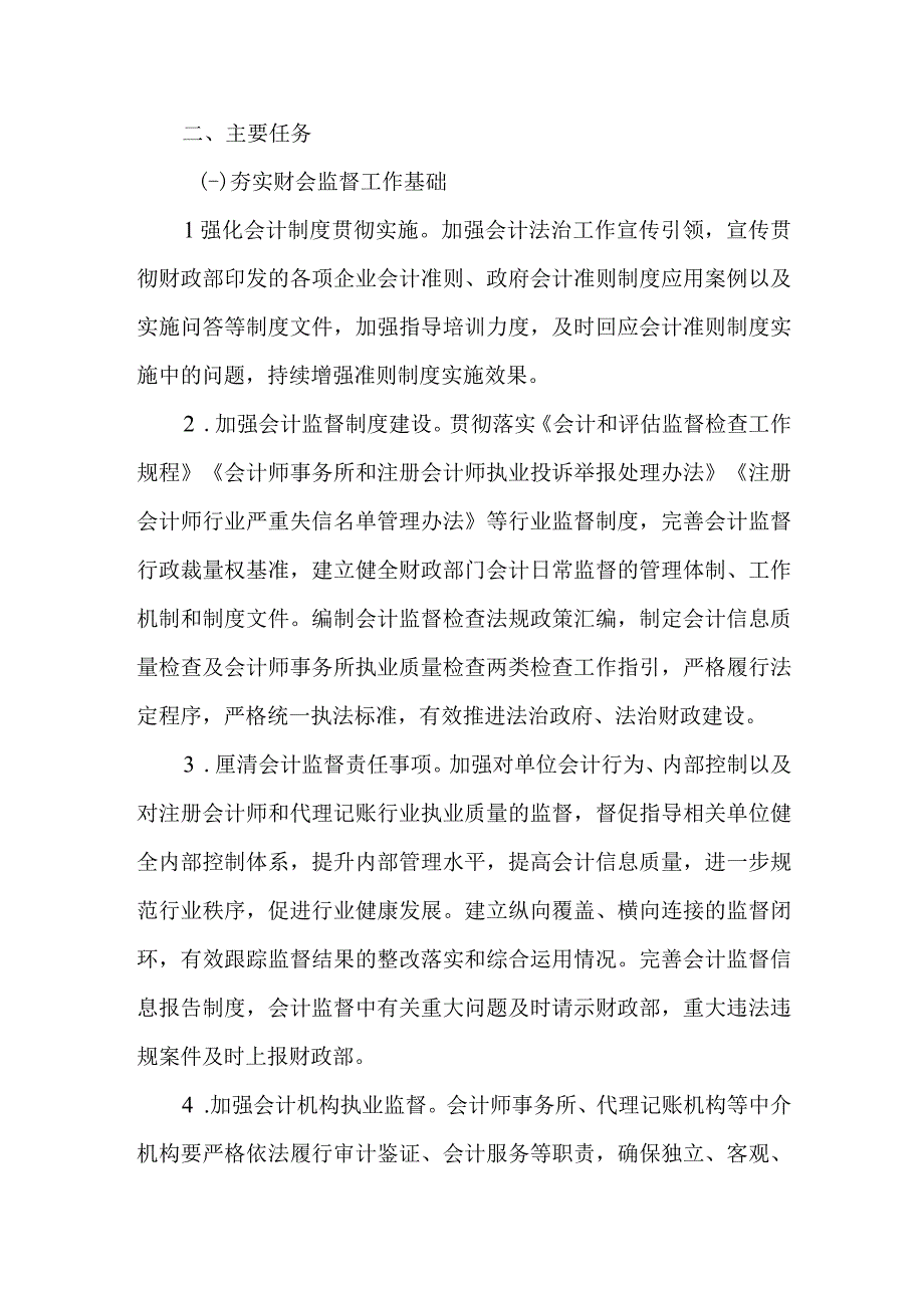 加强会计行业财会监督三年行动实施方案(2023-2025年).docx_第2页