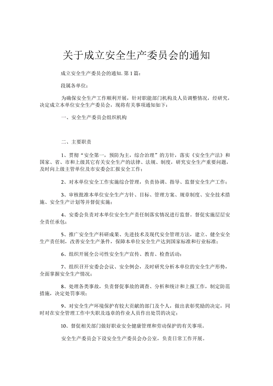 关于成立安全生产委员会的通知.docx_第1页