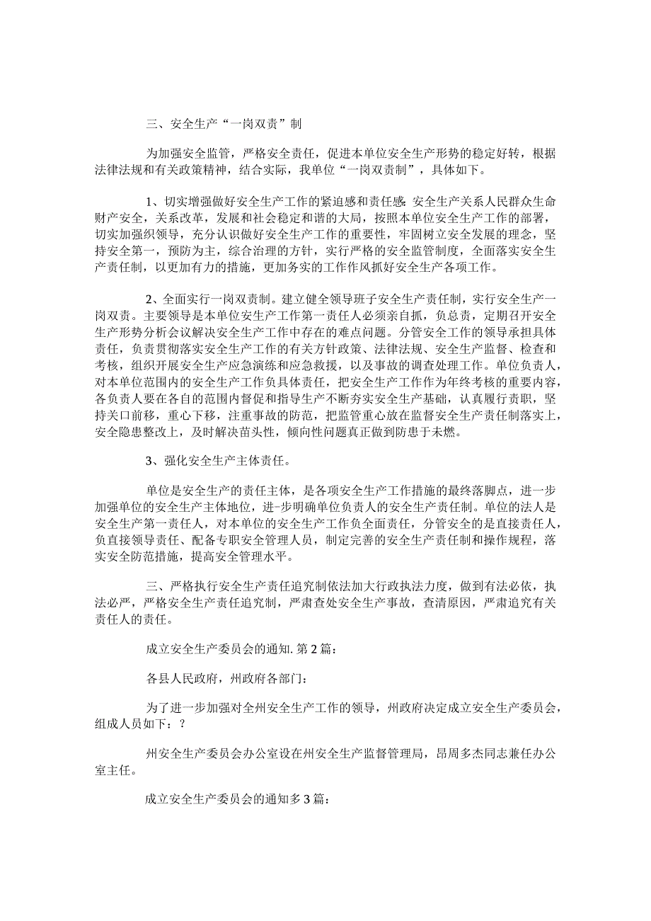 关于成立安全生产委员会的通知.docx_第2页