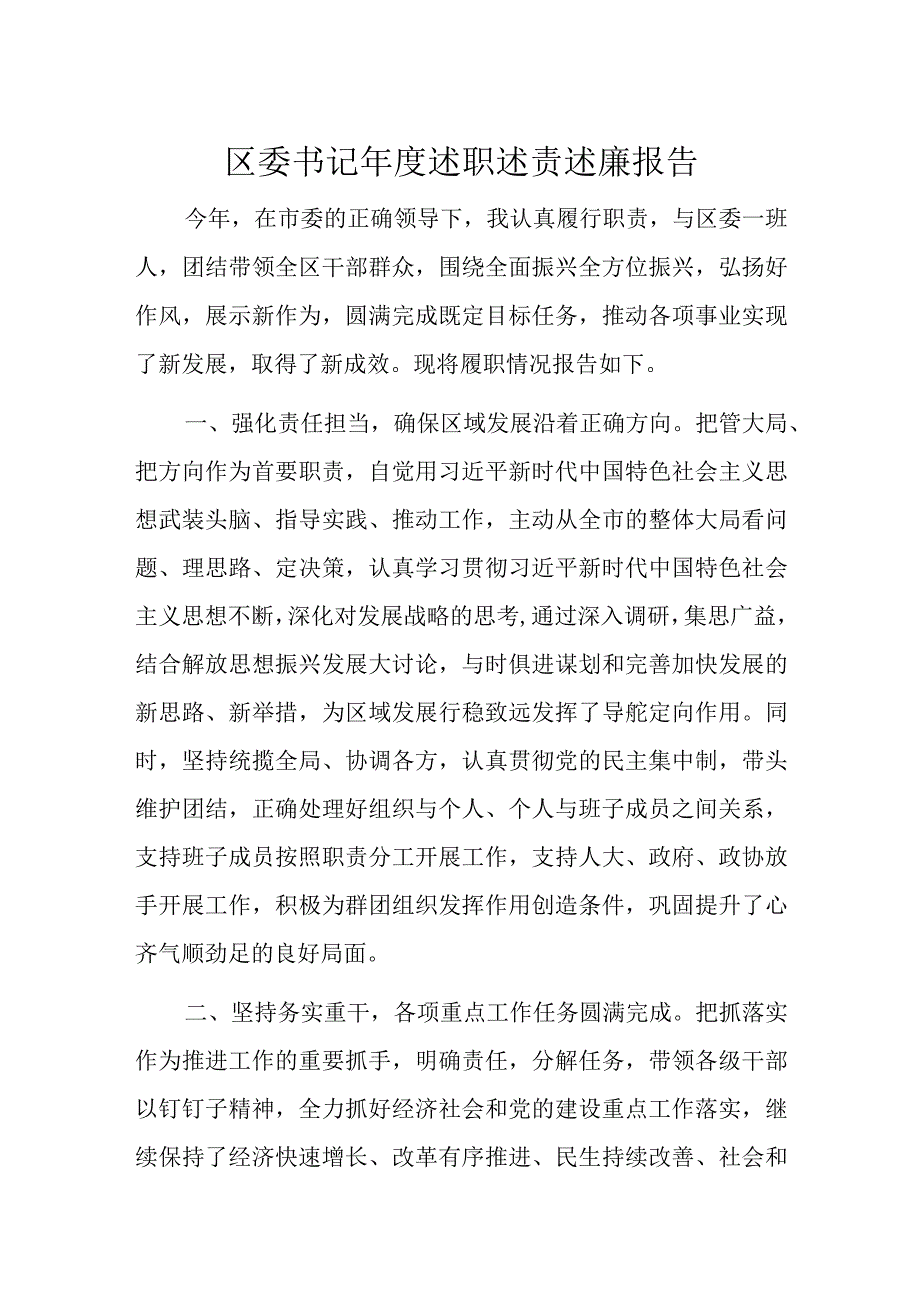 区委书记年度述职述责述廉报告.docx_第1页