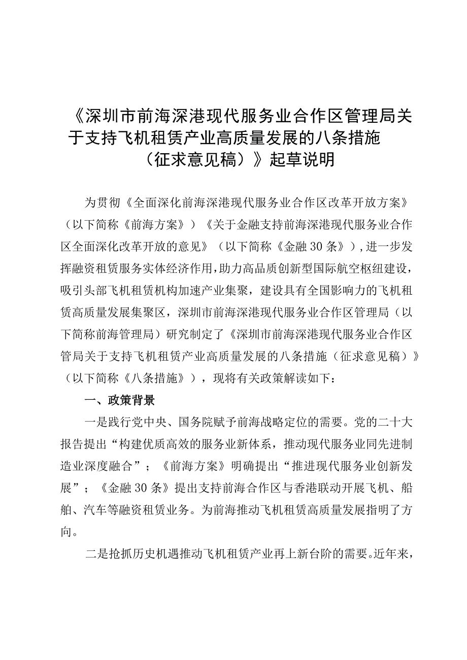 关于支持飞机租赁产业高质量发展的八条措施 （征求意见稿） 起草说明.docx_第1页