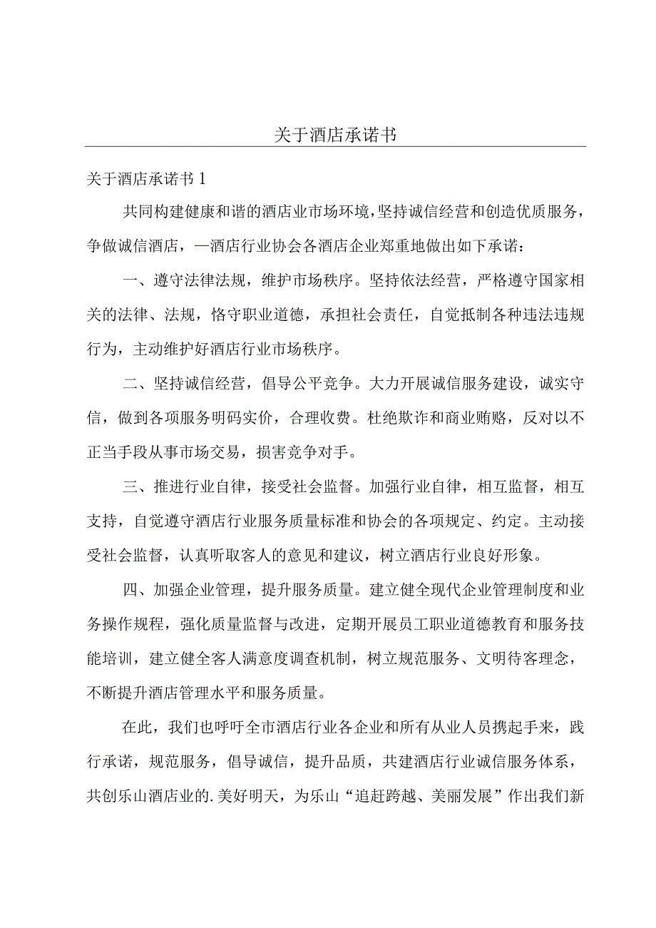 关于酒店承诺书.docx_第1页