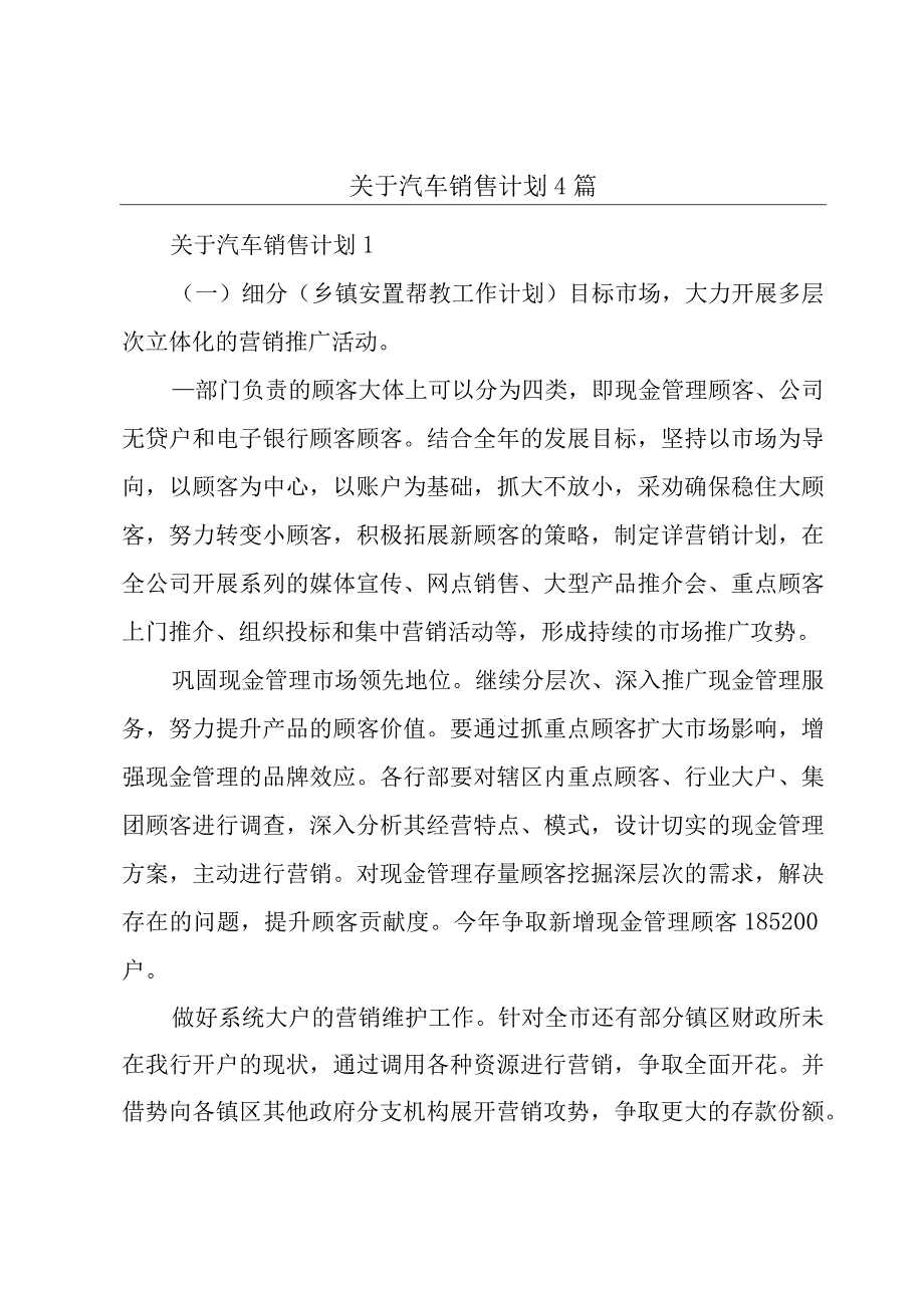 关于汽车销售计划4篇.docx_第1页