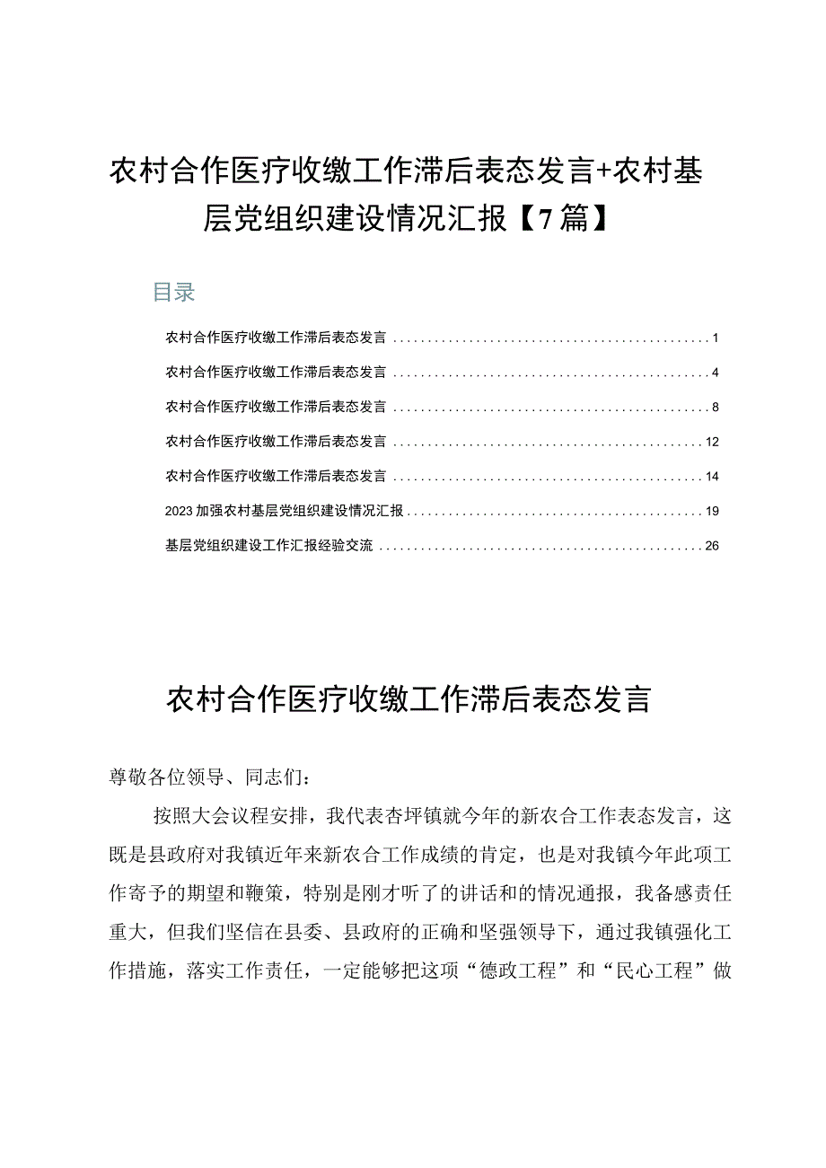 农村合作医疗收缴工作滞后表态发言+农村基层党组织建设情况汇报【7篇】.docx_第1页