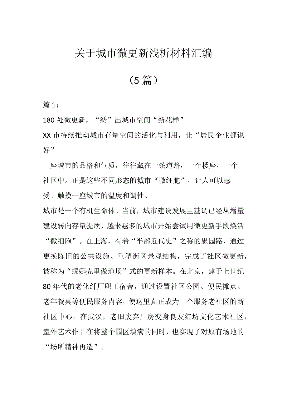 关于城市微更新浅析材料汇编（5篇）.docx_第1页