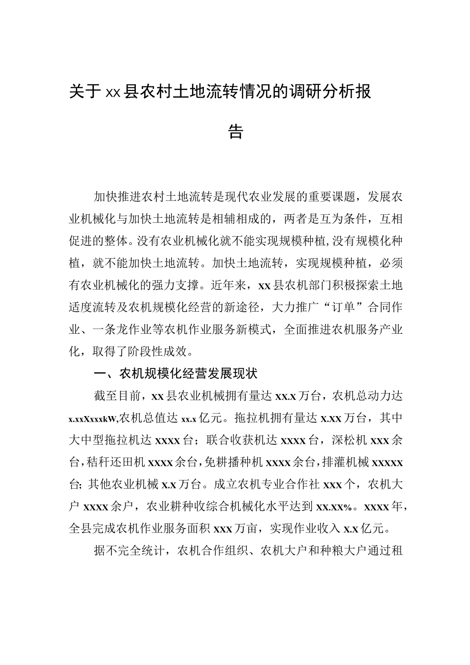 关于xx县农村土地流转情况的调研分析报告.docx_第1页