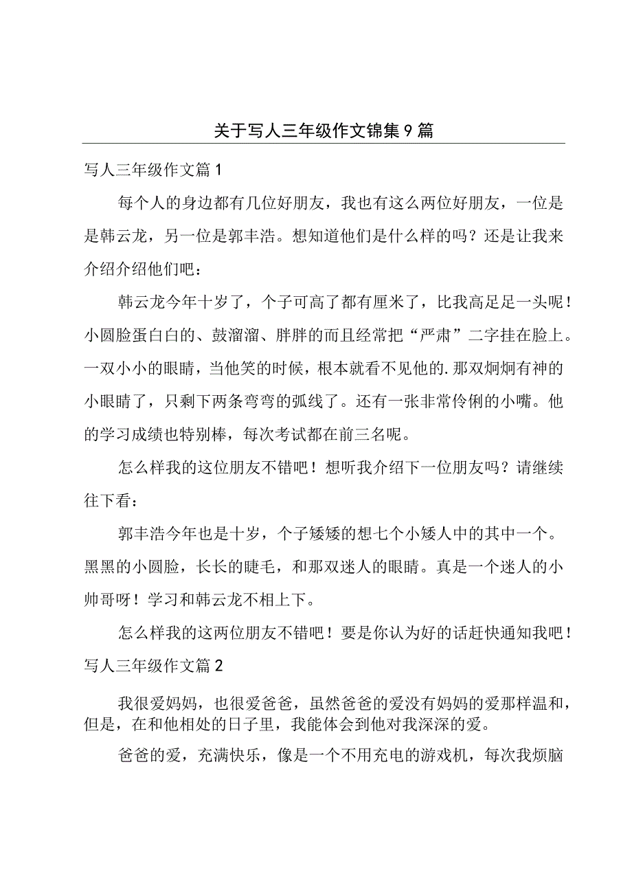 关于写人三年级作文锦集9篇.docx_第1页