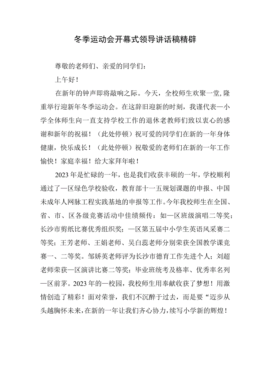 冬季运动会开幕式领导讲话稿精辟.docx_第1页