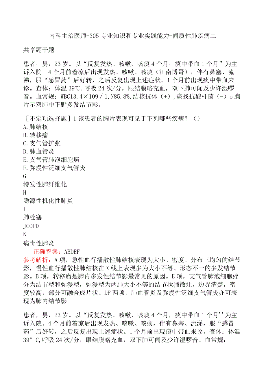 内科主治医师-305专业知识和专业实践能力-间质性肺疾病二.docx_第1页