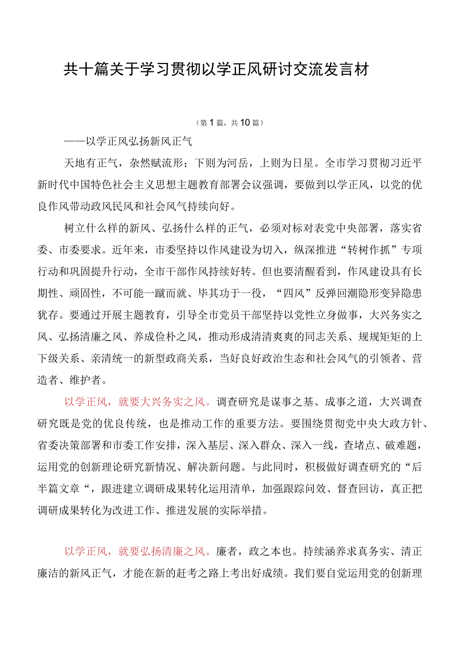 共十篇关于学习贯彻以学正风研讨交流发言材.docx_第1页