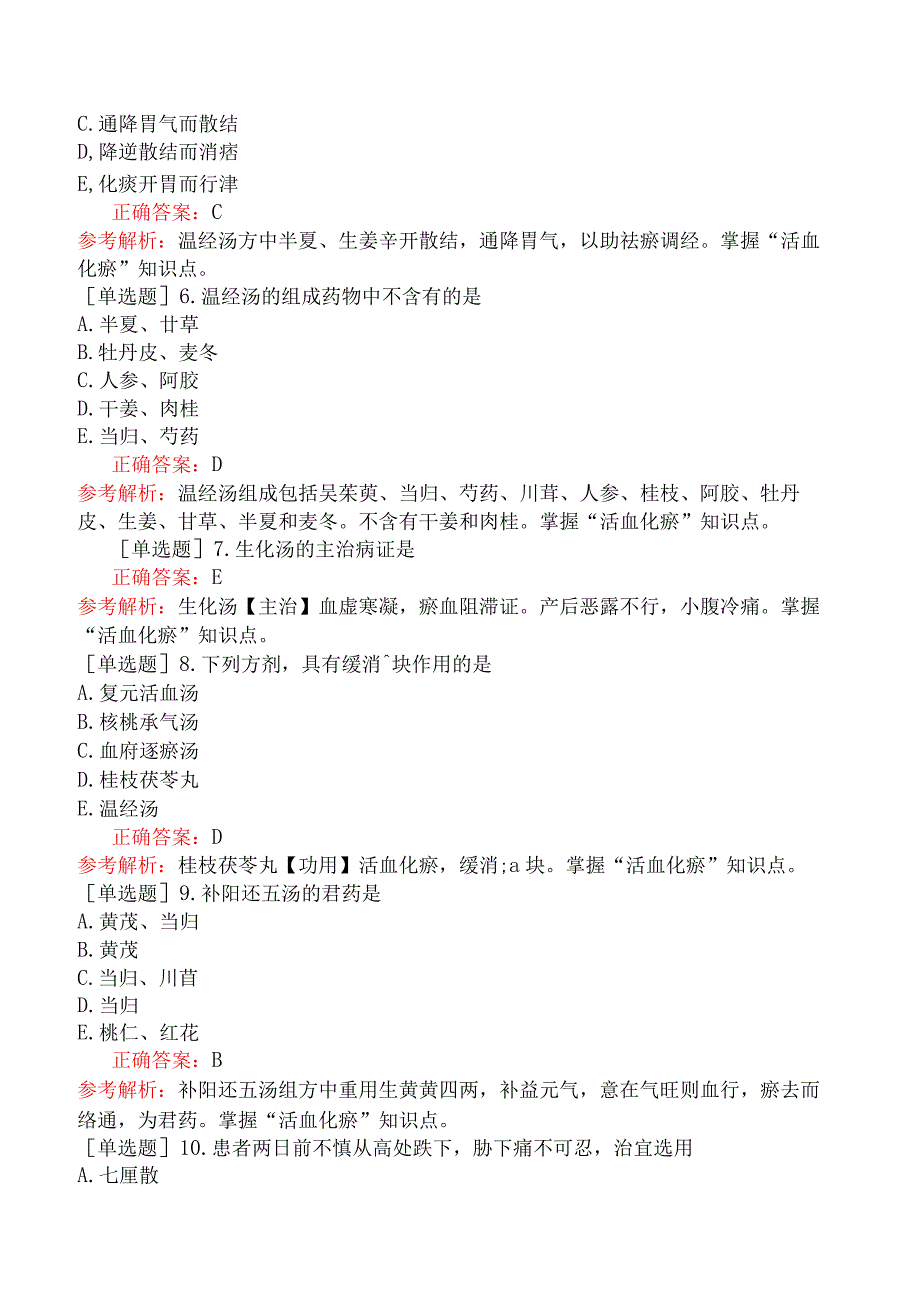 初级中药师-基础知识-方剂学-理血剂.docx_第2页