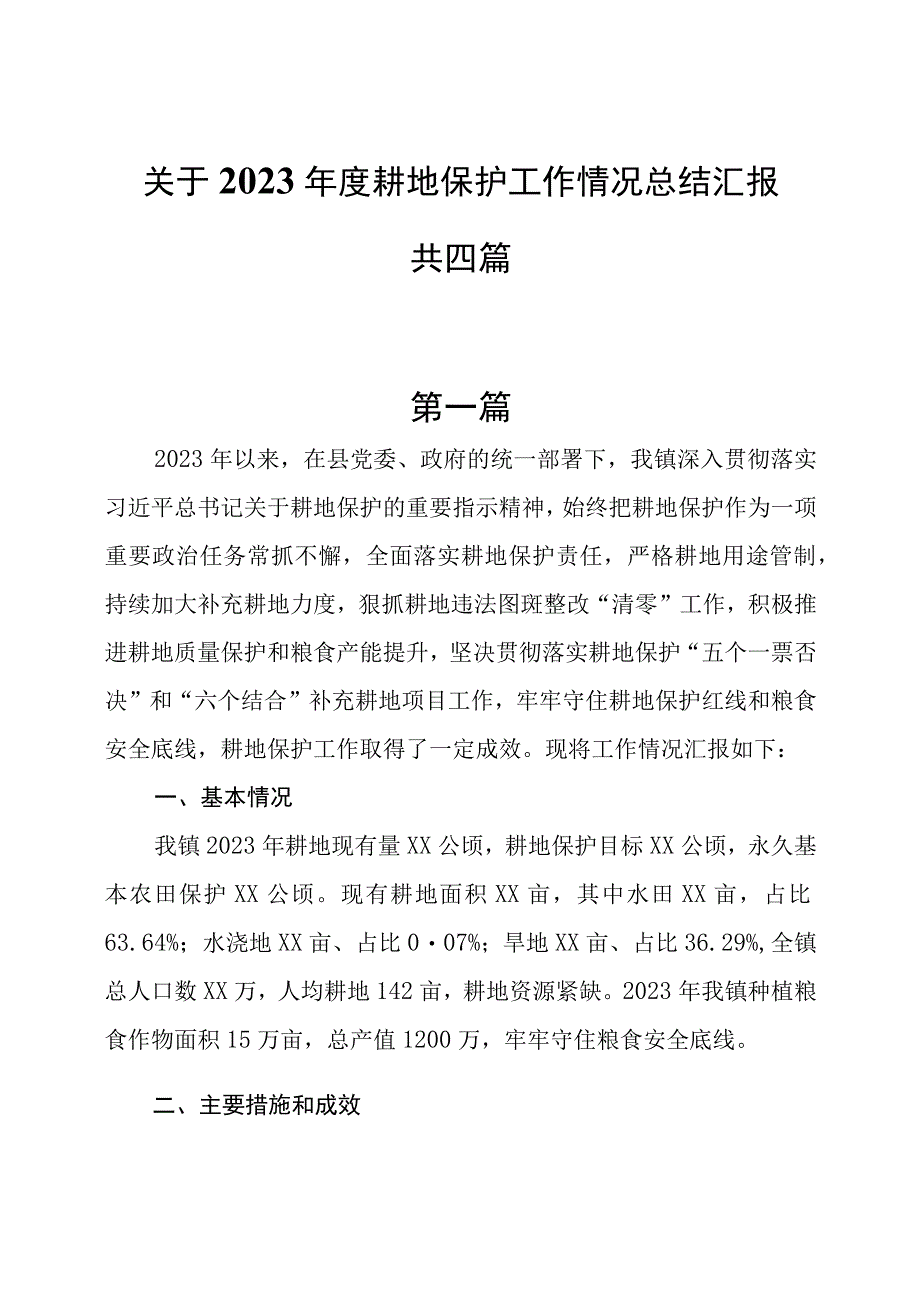 关于2023年度耕地保护工作情况总结汇报共四篇.docx_第1页