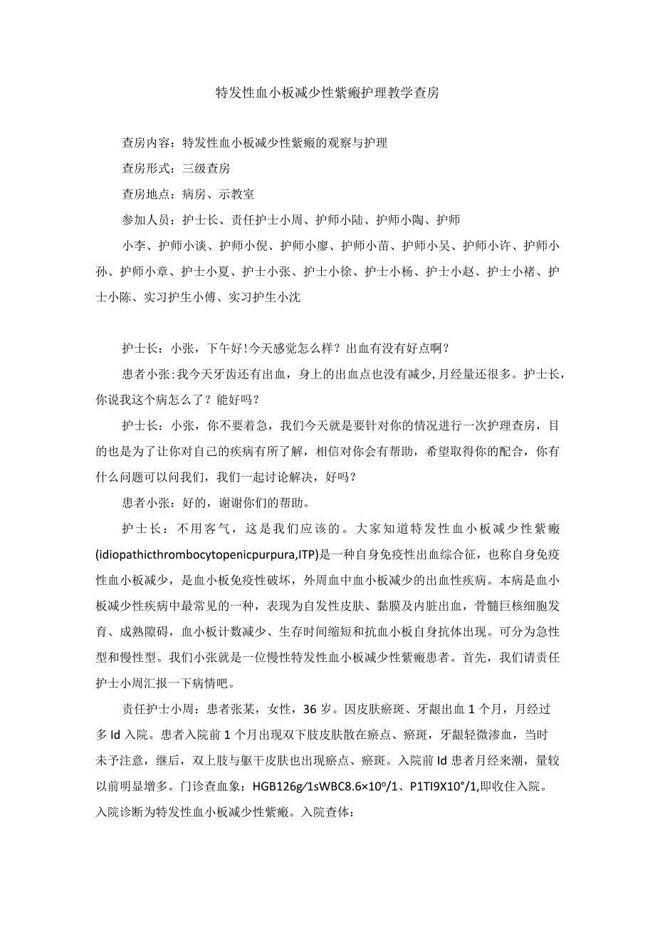 内科特发性血小板减少性紫癜护理教学查房.docx_第1页