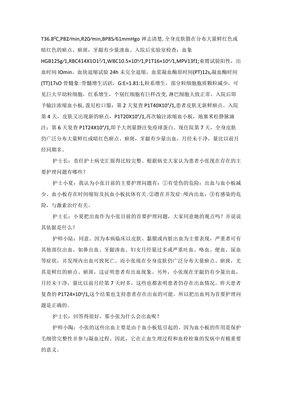 内科特发性血小板减少性紫癜护理教学查房.docx_第2页