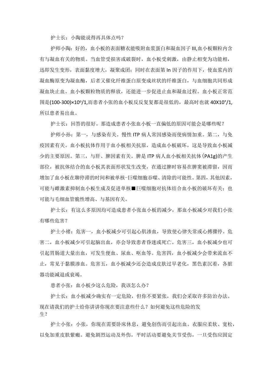 内科特发性血小板减少性紫癜护理教学查房.docx_第3页