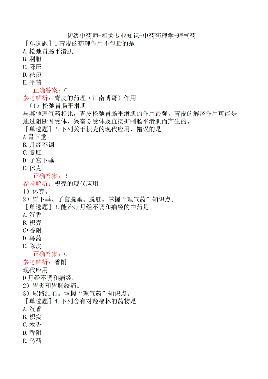 初级中药师-相关专业知识-中药药理学-理气药.docx_第1页