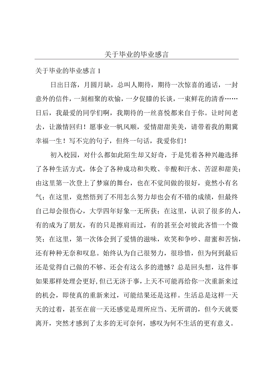 关于毕业的毕业感言.docx_第1页