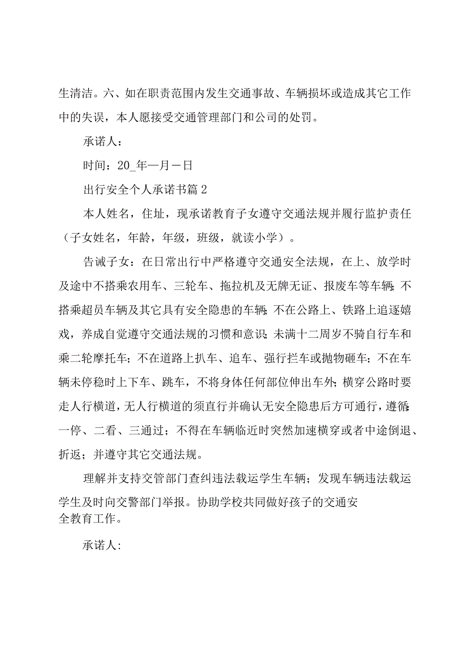 出行安全个人承诺书（25篇）.docx_第2页