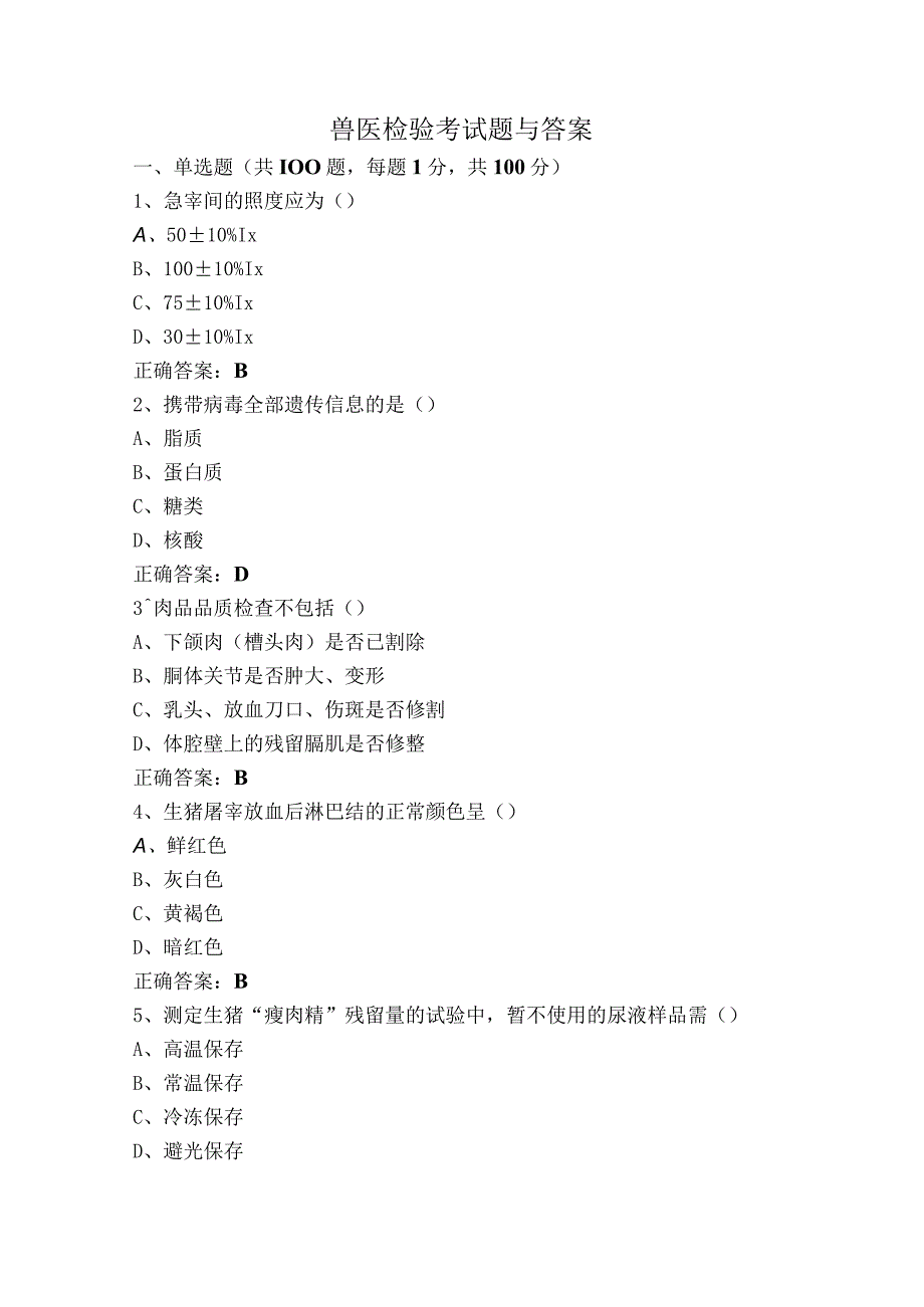 兽医检验考试题与答案.docx_第1页