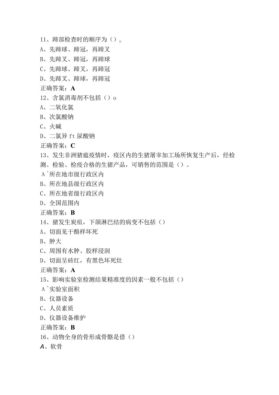 兽医检验考试题与答案.docx_第3页