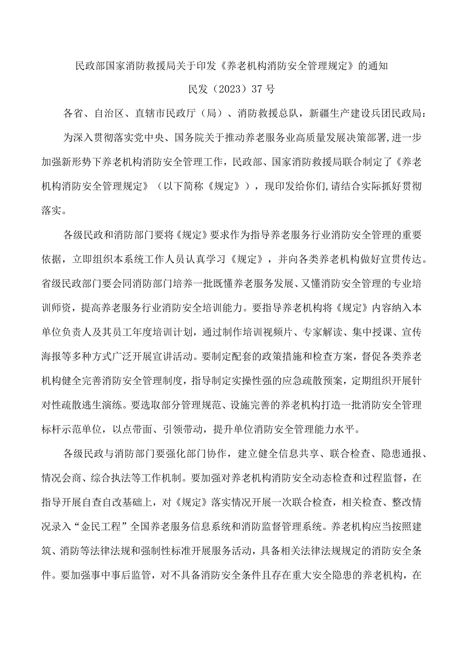 养老机构消防安全管理规定.docx_第1页