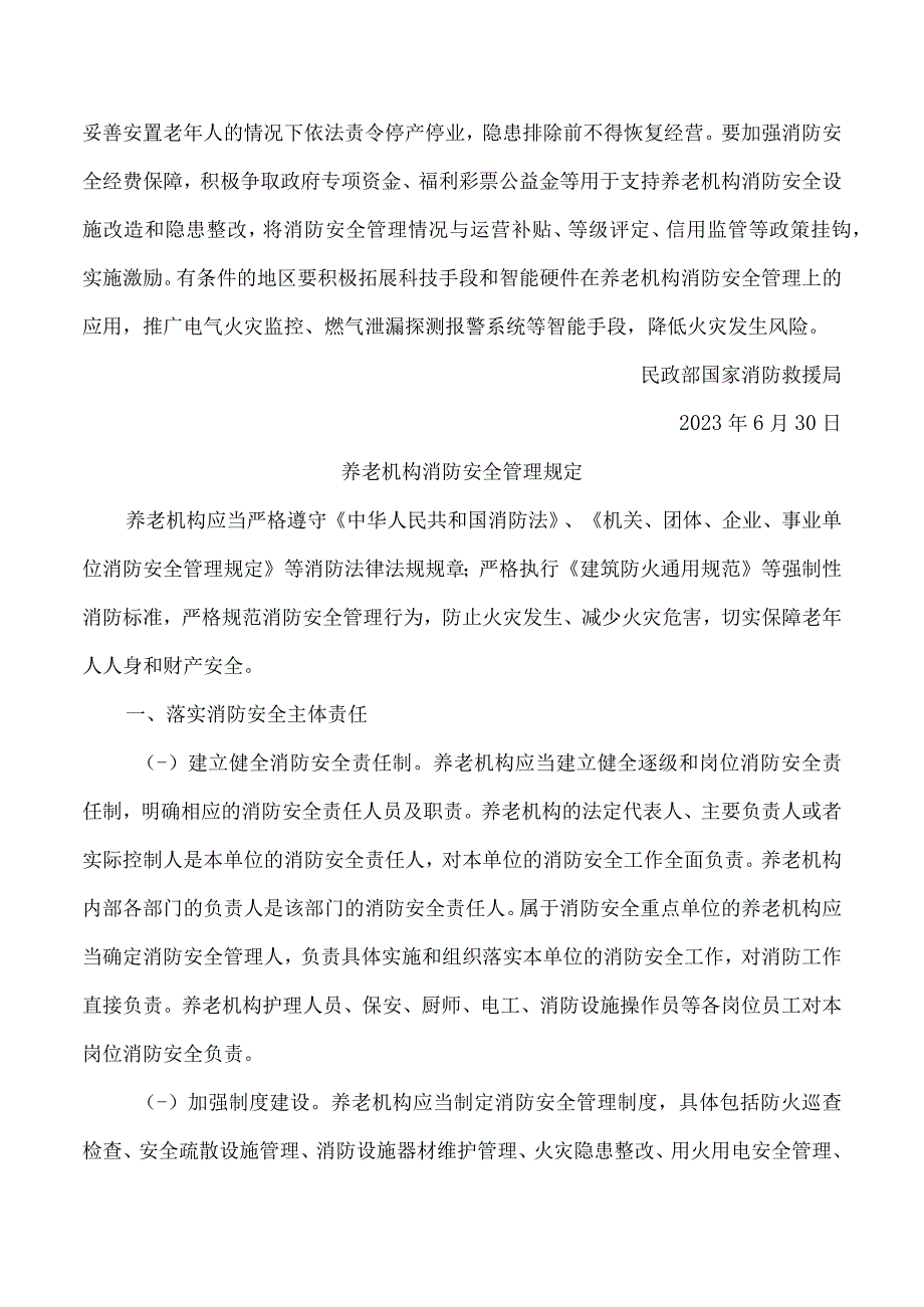 养老机构消防安全管理规定.docx_第2页