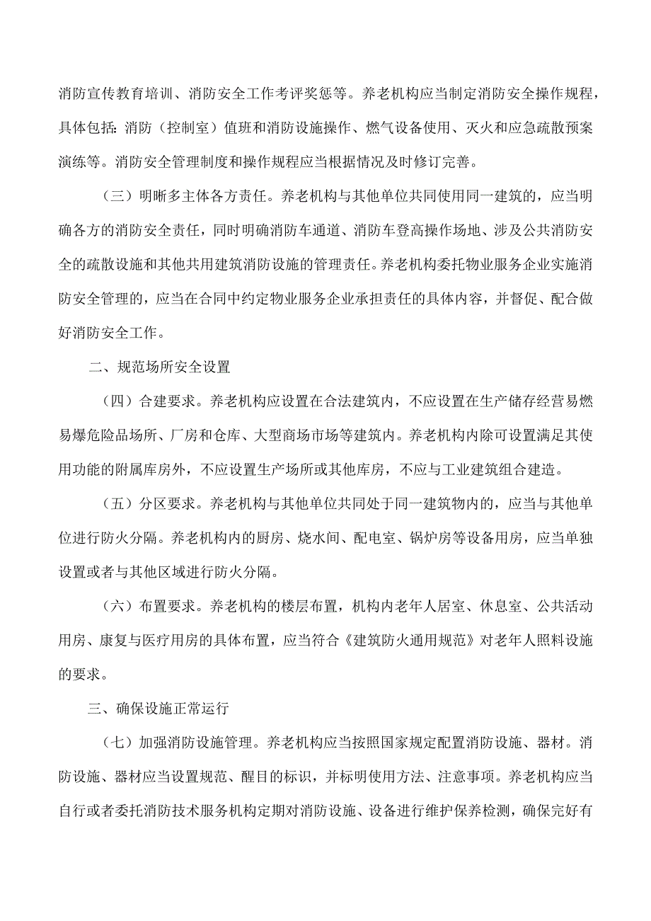 养老机构消防安全管理规定.docx_第3页