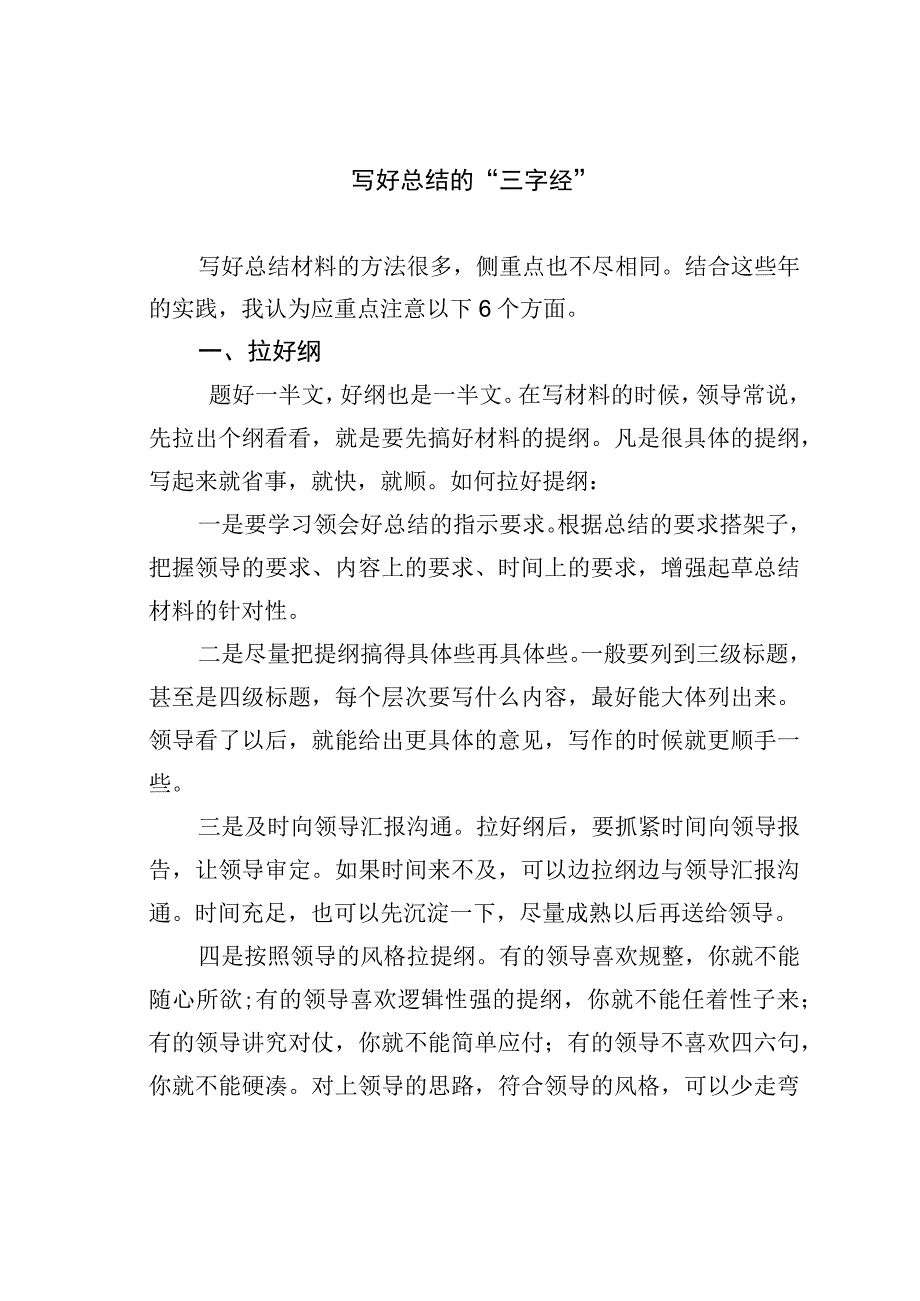 写好总结的“三字经”.docx_第1页