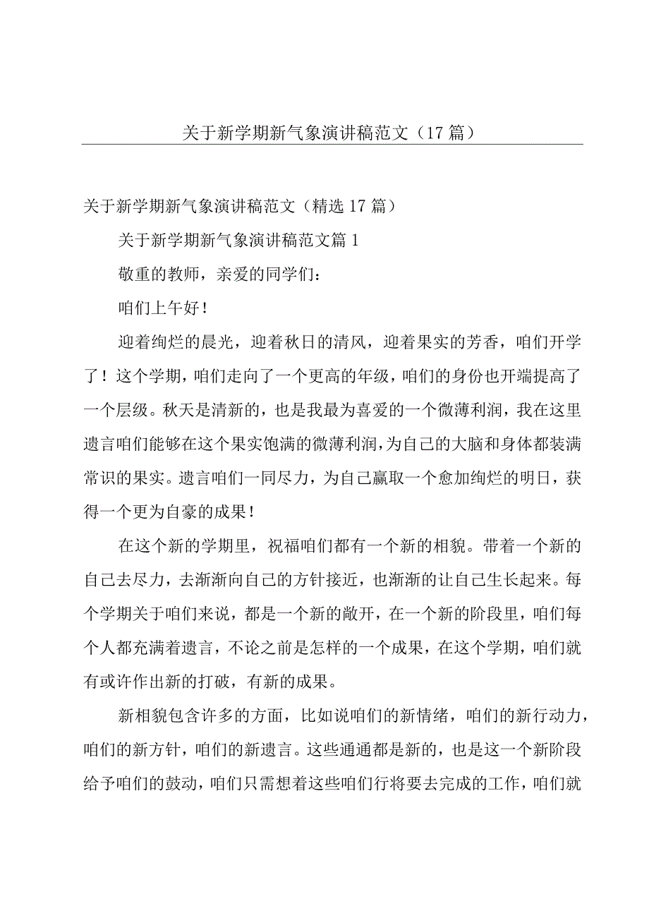 关于新学期新气象演讲稿范文（17篇）.docx_第1页