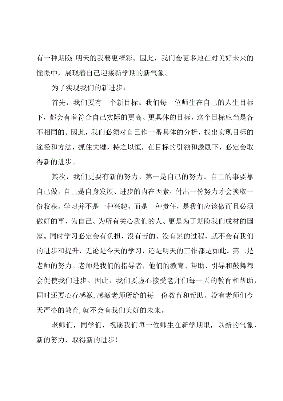 关于新学期新气象演讲稿范文（17篇）.docx_第3页