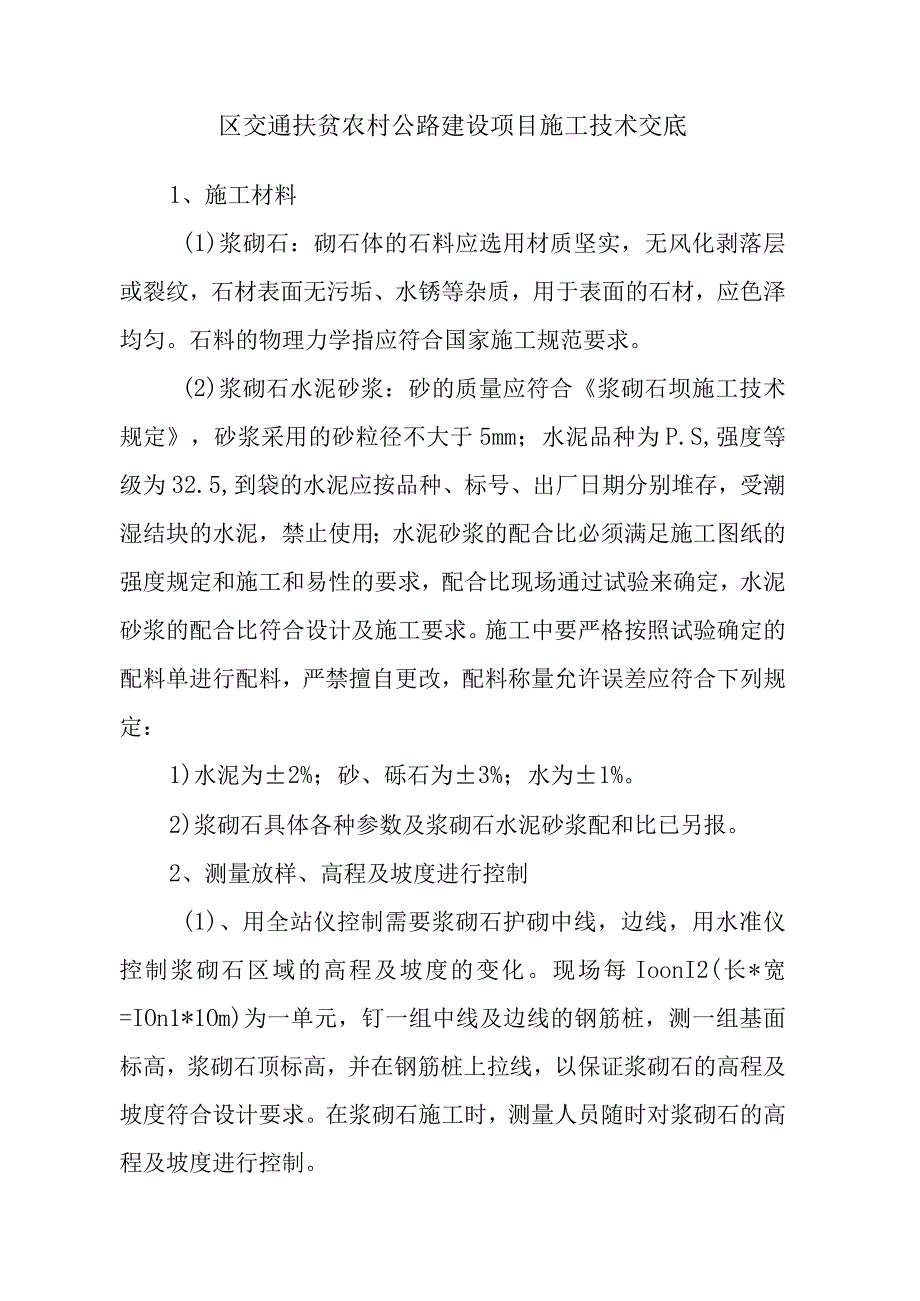 区交通扶贫农村公路建设项目施工技术交底.docx_第1页