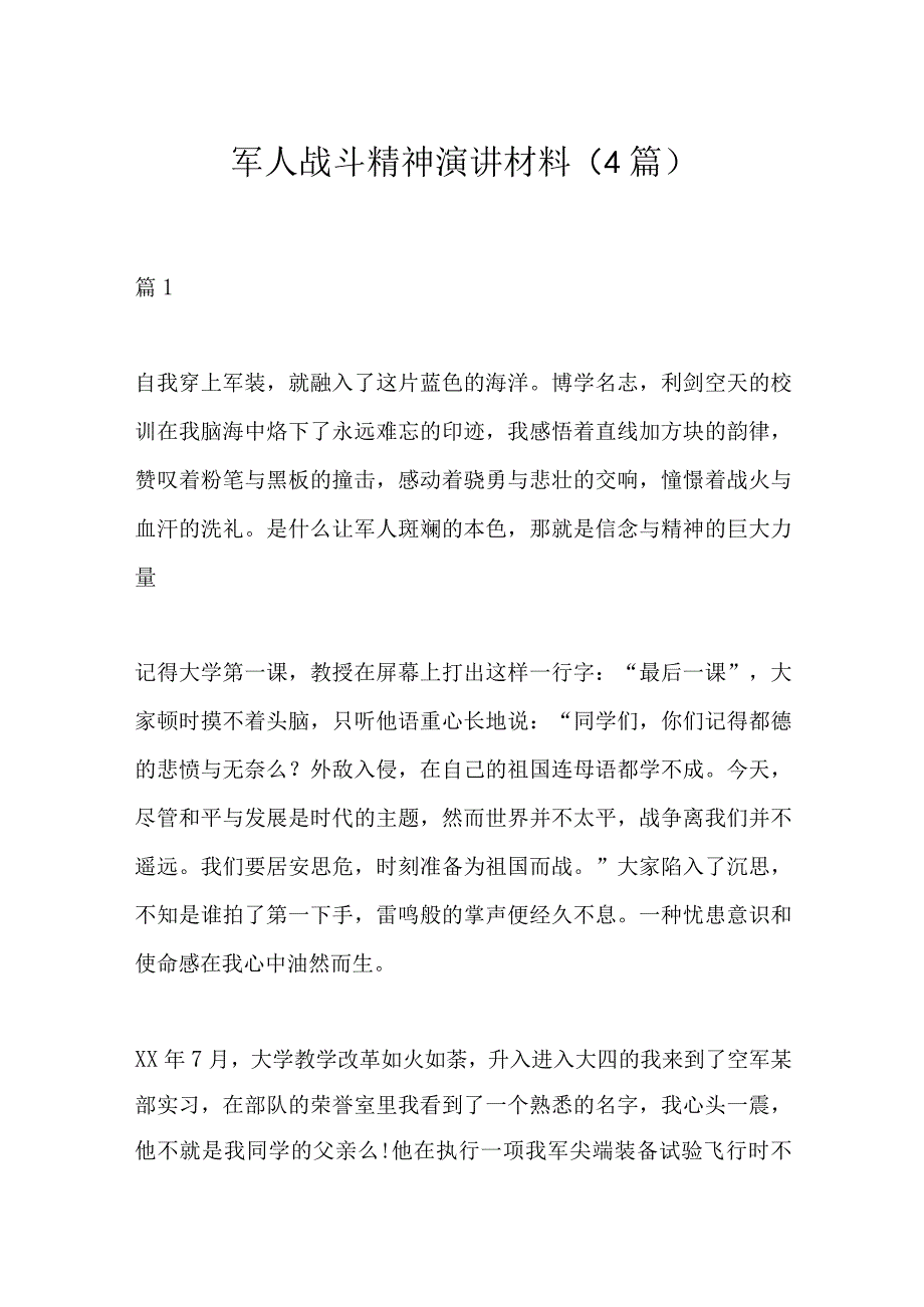 军人战斗精神演讲材料（4篇）.docx_第1页