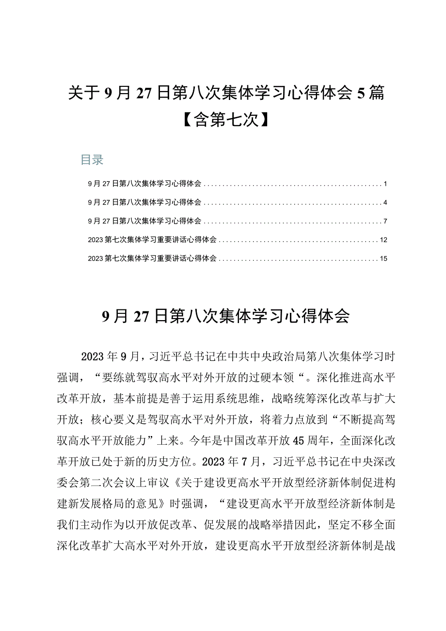 关于9月27日第八次集体学习心得体会5篇【含第七次】.docx_第1页