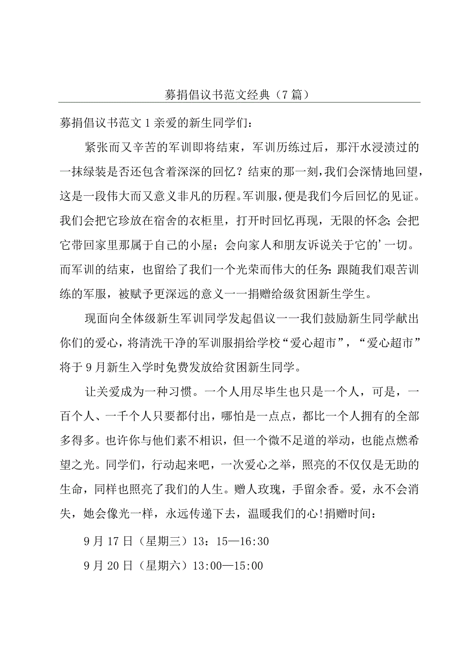 募捐倡议书范文经典(7篇).docx_第1页