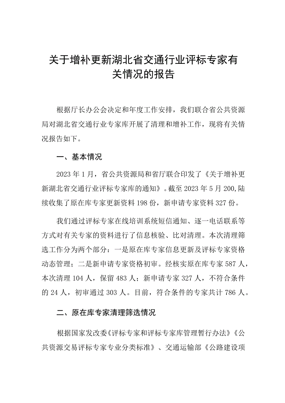 关于增补更新湖北省交通行业评标专家有关情况的报告.docx_第1页