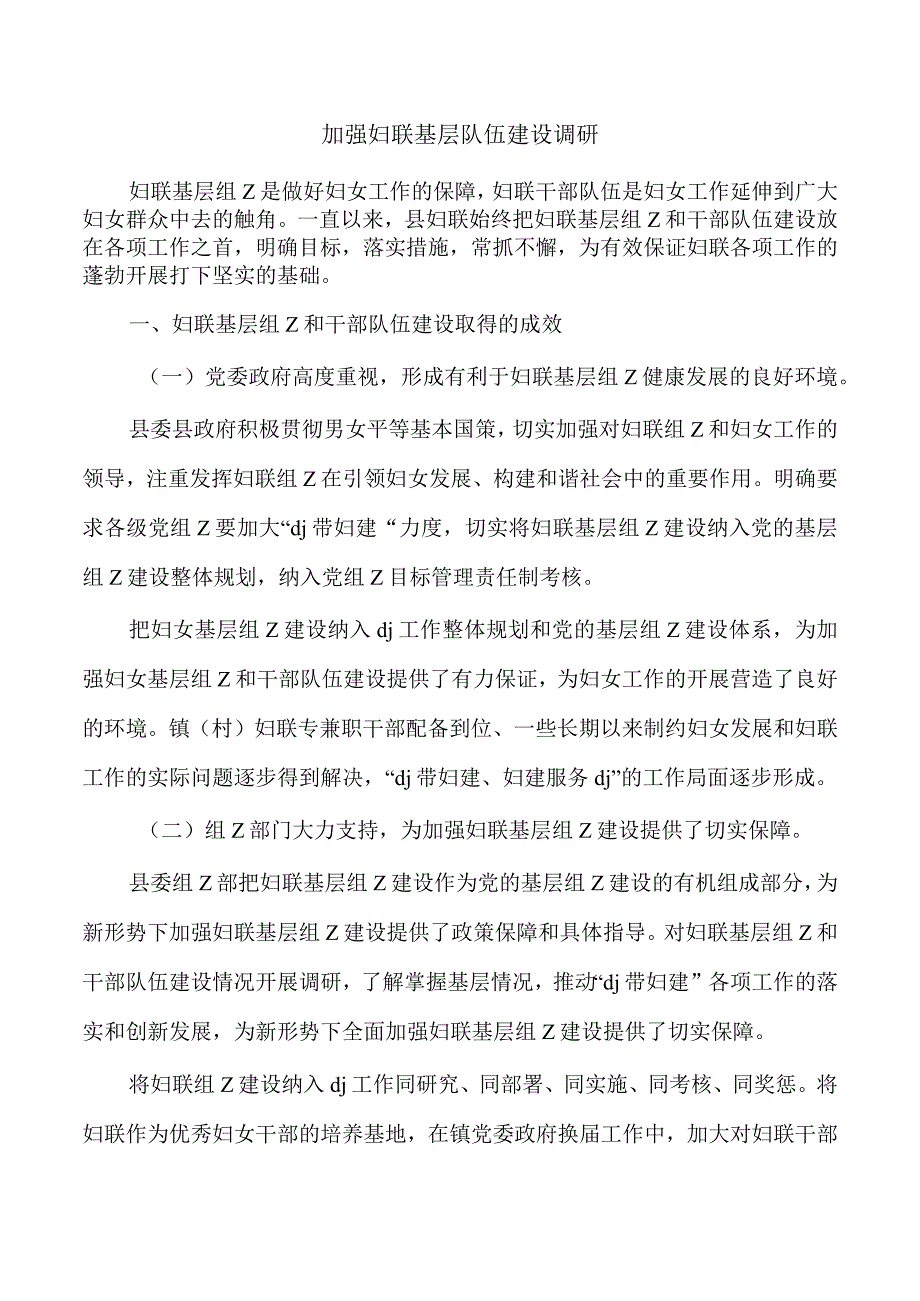 加强妇联基层队伍建设调研.docx_第1页