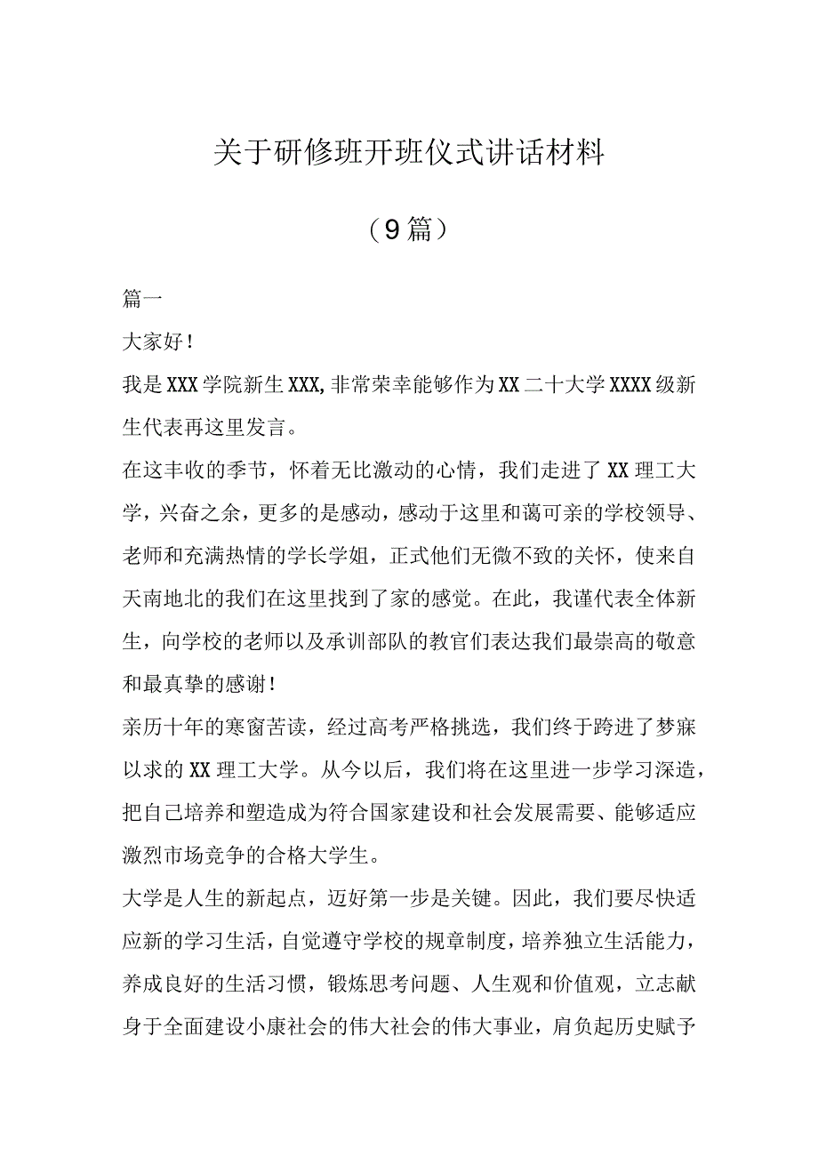 关于研修班开班仪式讲话材料(9篇).docx_第1页