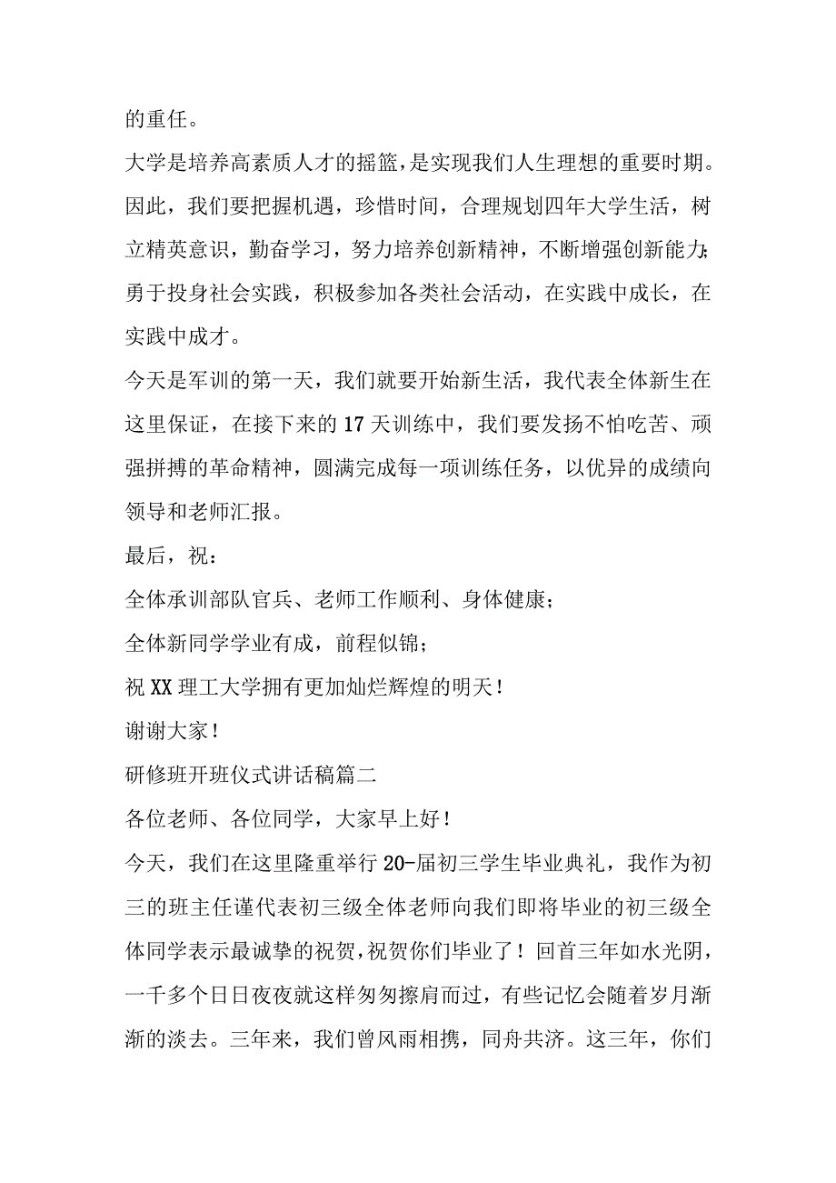 关于研修班开班仪式讲话材料(9篇).docx_第2页