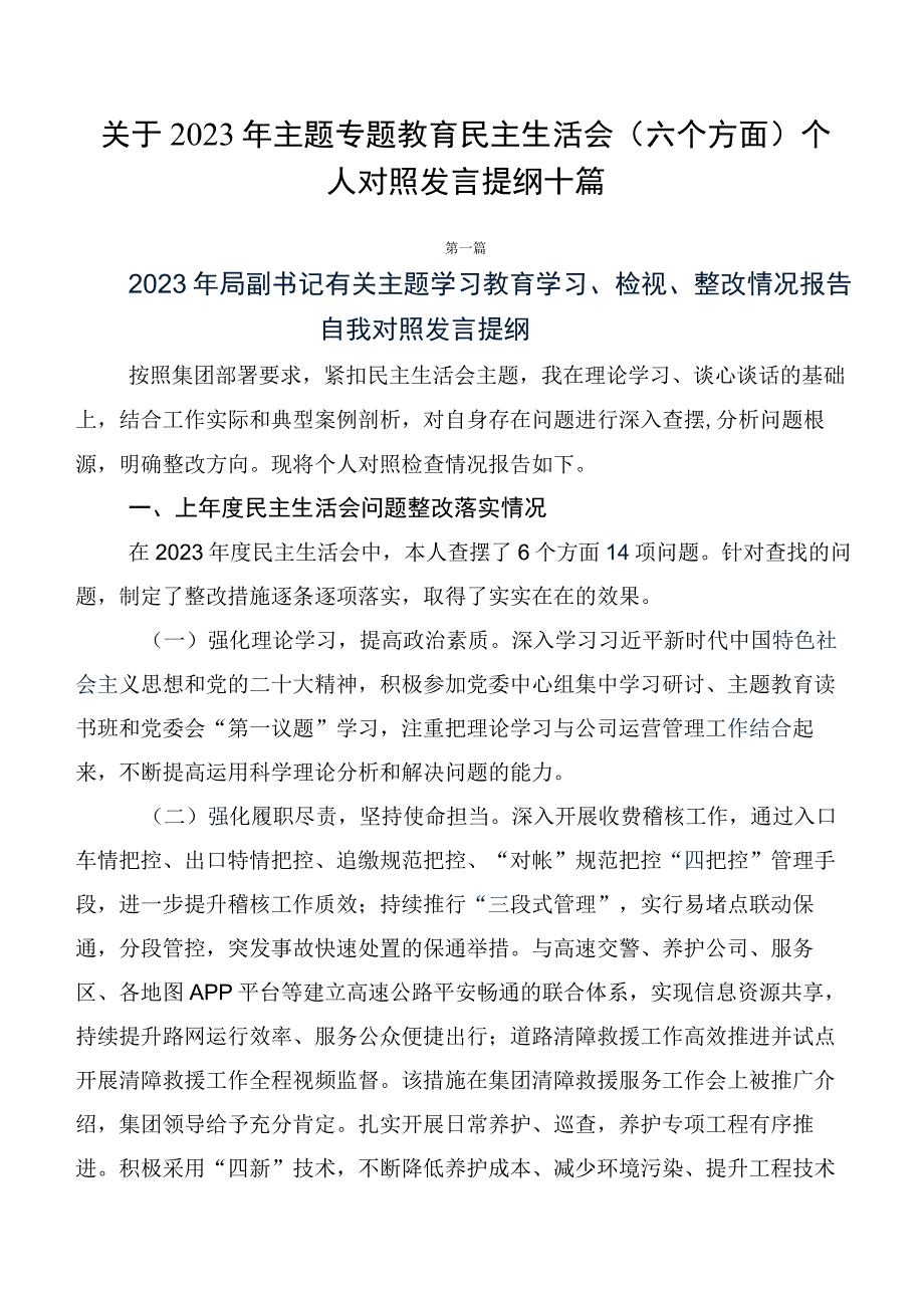 关于2023年主题专题教育民主生活会（六个方面）个人对照发言提纲十篇.docx_第1页