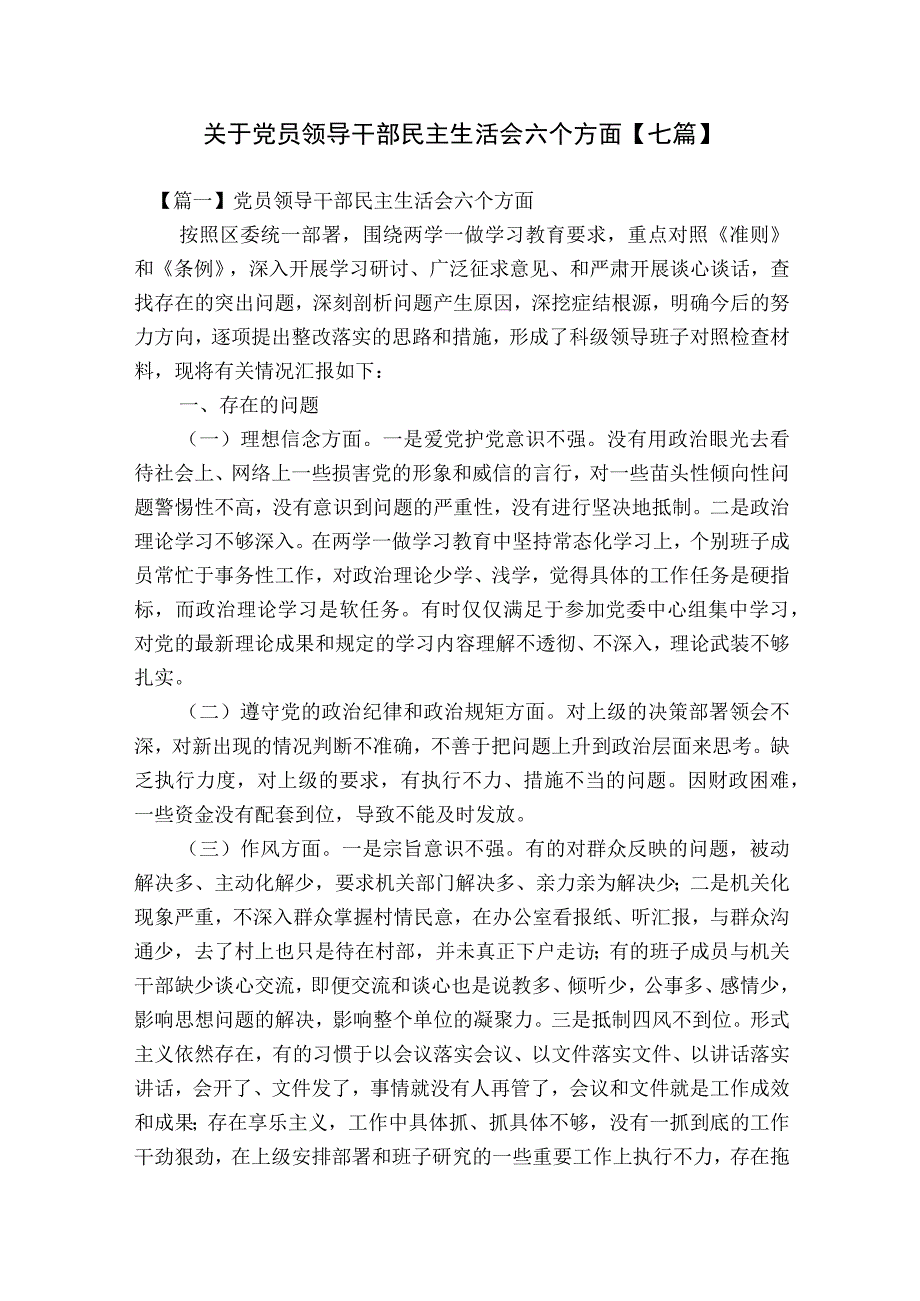 关于党员领导干部民主生活会六个方面【七篇】.docx_第1页