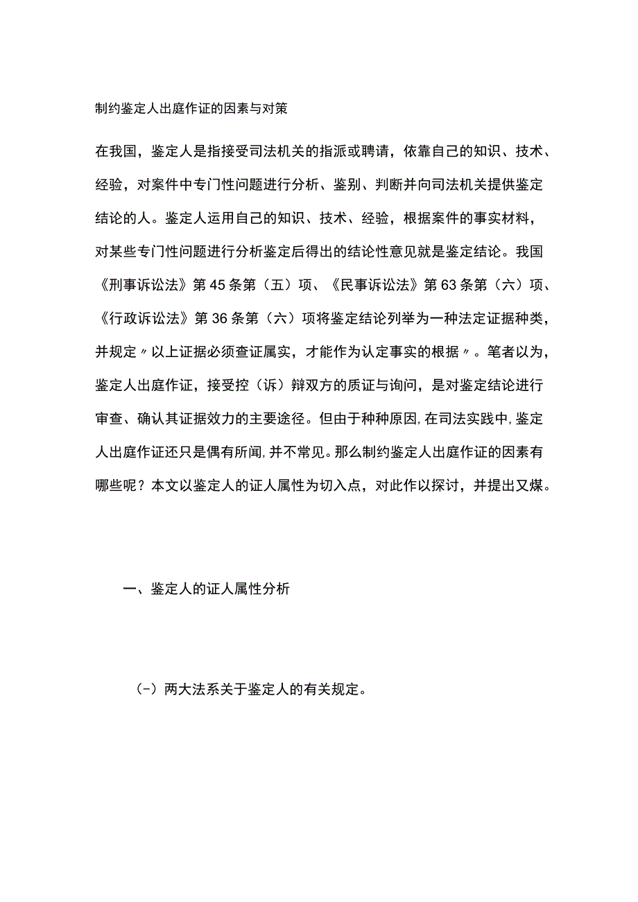 制约鉴定人出庭作证的因素与对策.docx_第1页