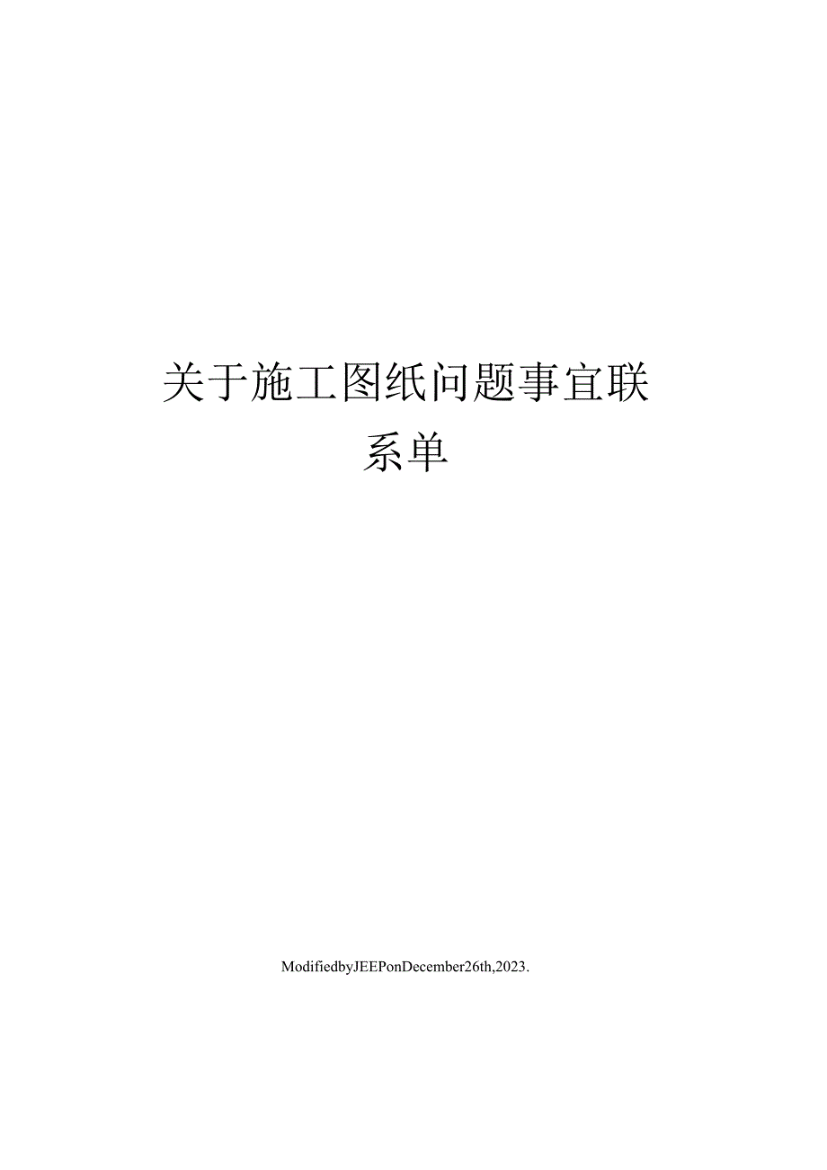 关于施工图纸问题事宜联系单(2).docx_第1页