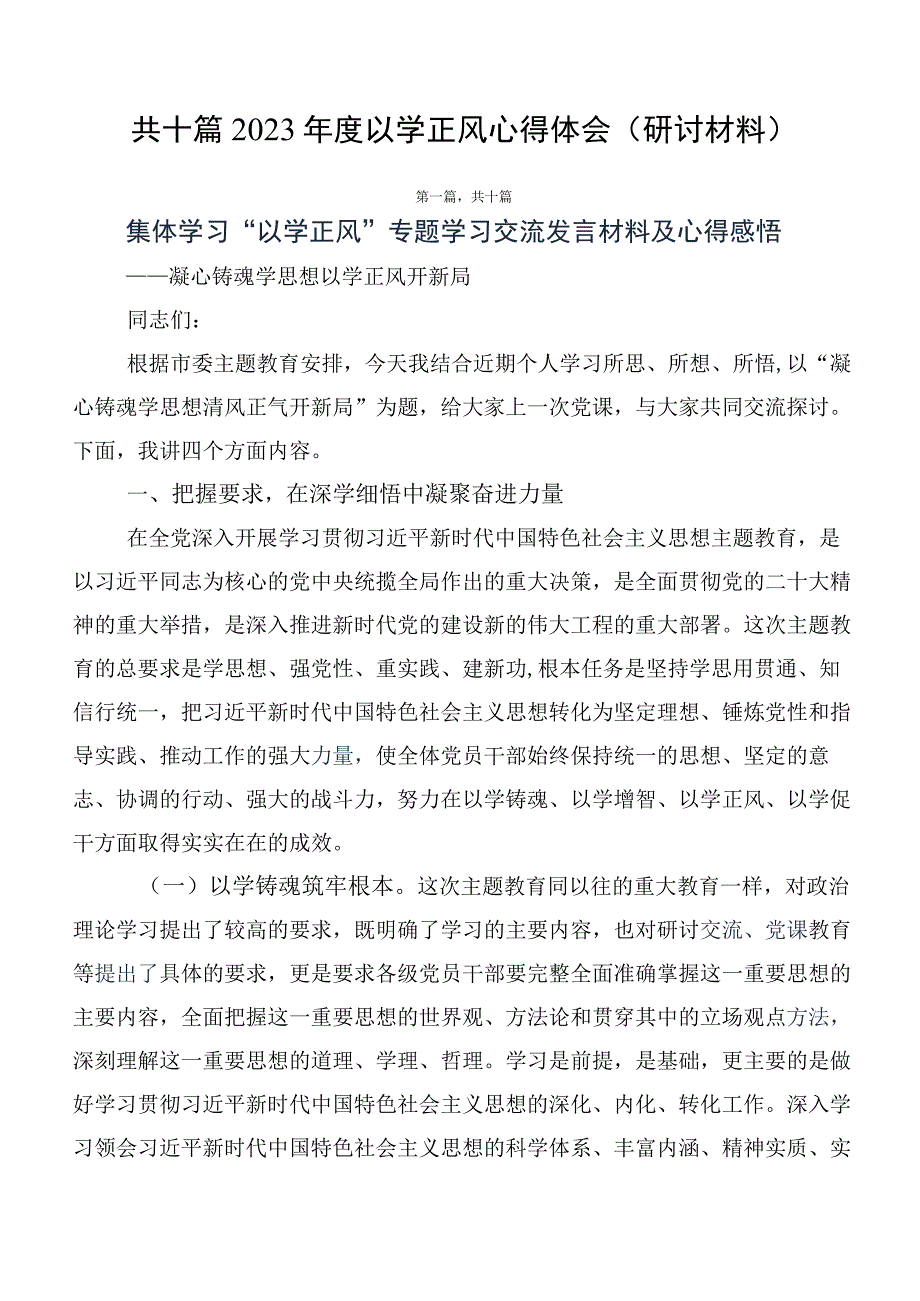 共十篇2023年度以学正风心得体会（研讨材料）.docx_第1页