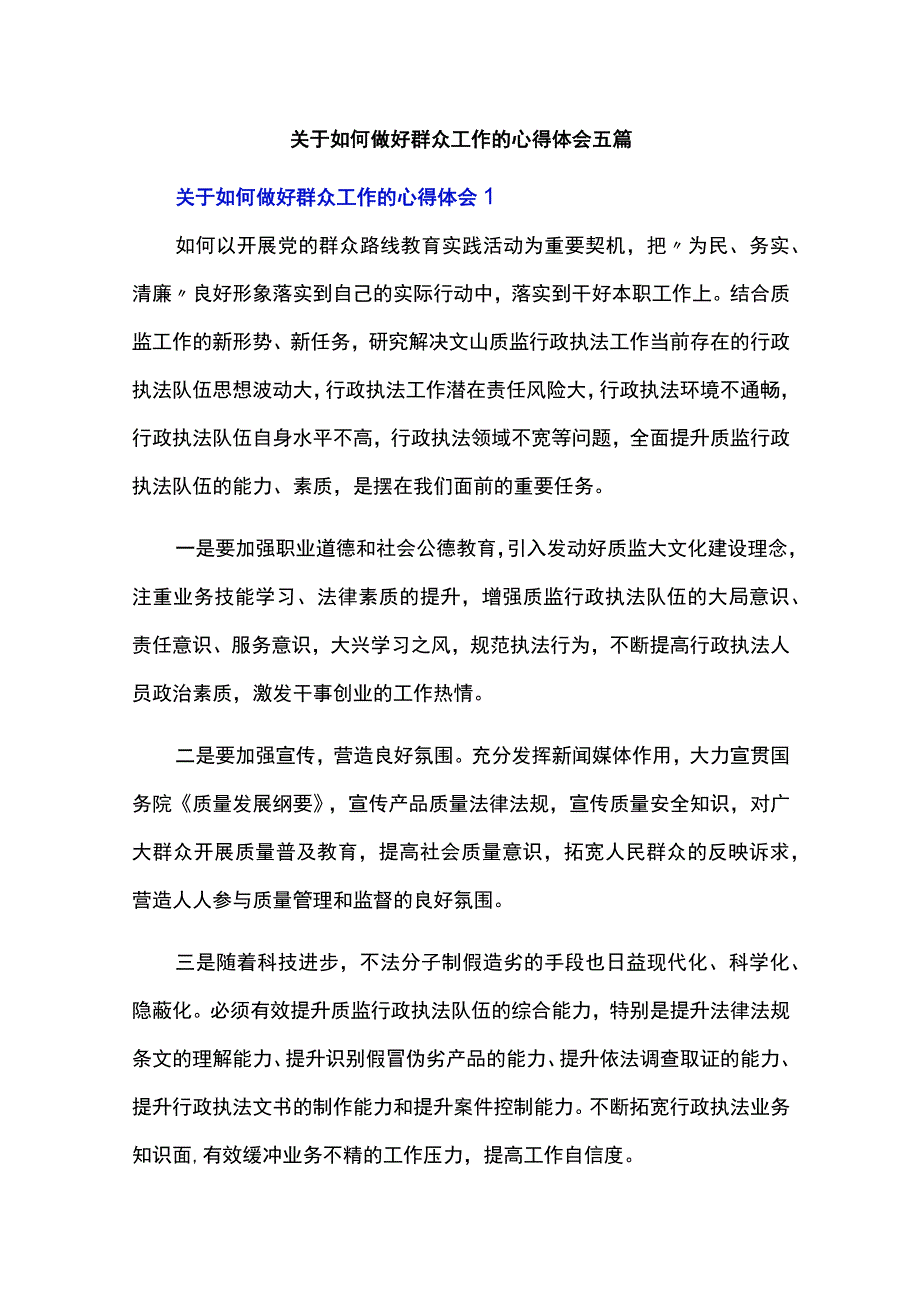 关于如何做好群众工作的心得体会五篇.docx_第1页