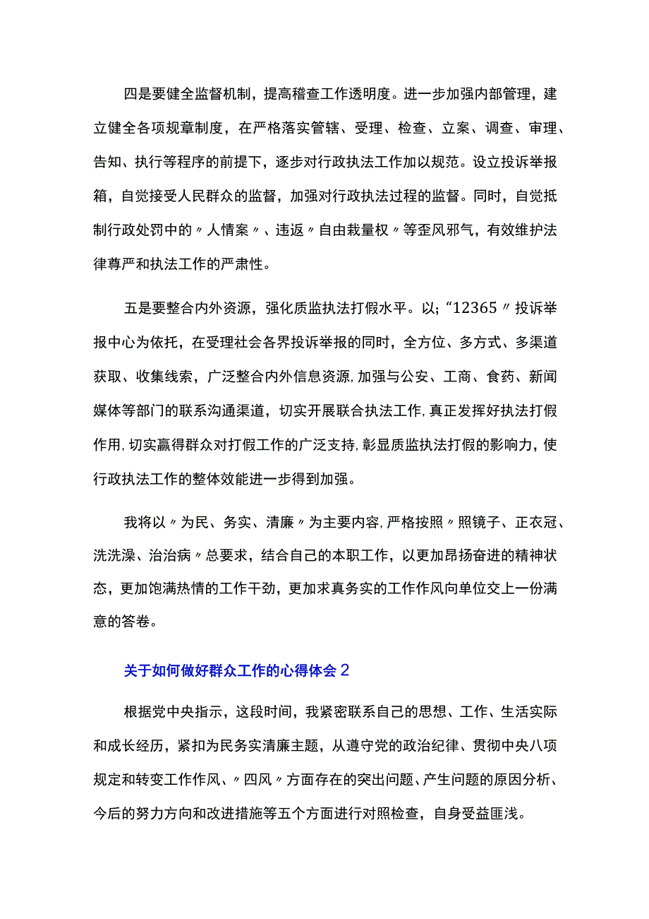 关于如何做好群众工作的心得体会五篇.docx_第2页